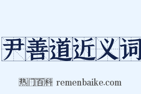 尹善道近义词是什么意思的图片